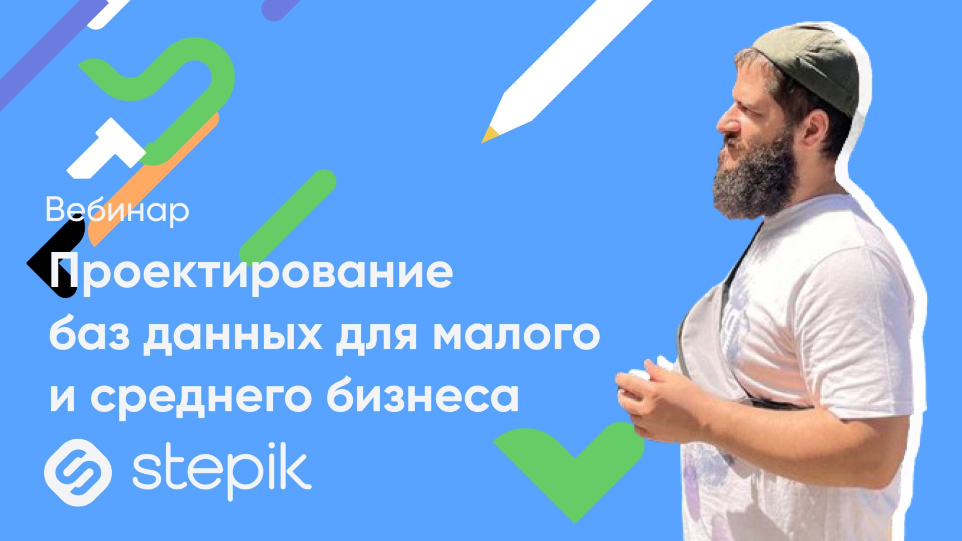 Проектирование баз данных для малого и среднего бизнеса || Вебинар смотреть онлайн