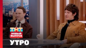 Утро ТНТ, 23 июля 2025. Гости программы — группа Сова