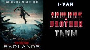 Хищник, Охотник тьмы | песня к фильму Хищник Пустоши / Predator Badlands 2025