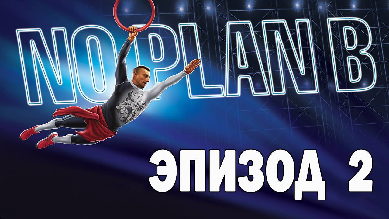 Ниндзя спорт с Рашидом - Без Плана Б - Эпизод 2