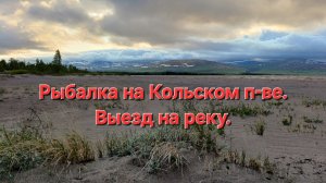 Рыбалка на Кольском п-ве. 2025 продолжение.