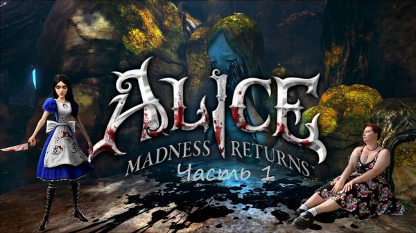 Alice: Madness Returns. Часть 1.