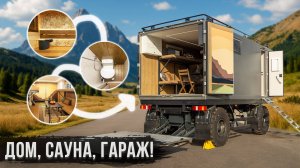Уникальный прицеп 3 в 1 с сауной, гаражом и спальными местами! Мечта путешественника!