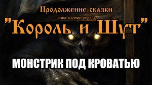 Продолжение сказки - Монстрик под кроватью (AI версия песни в стиле группы "Король и Шут")