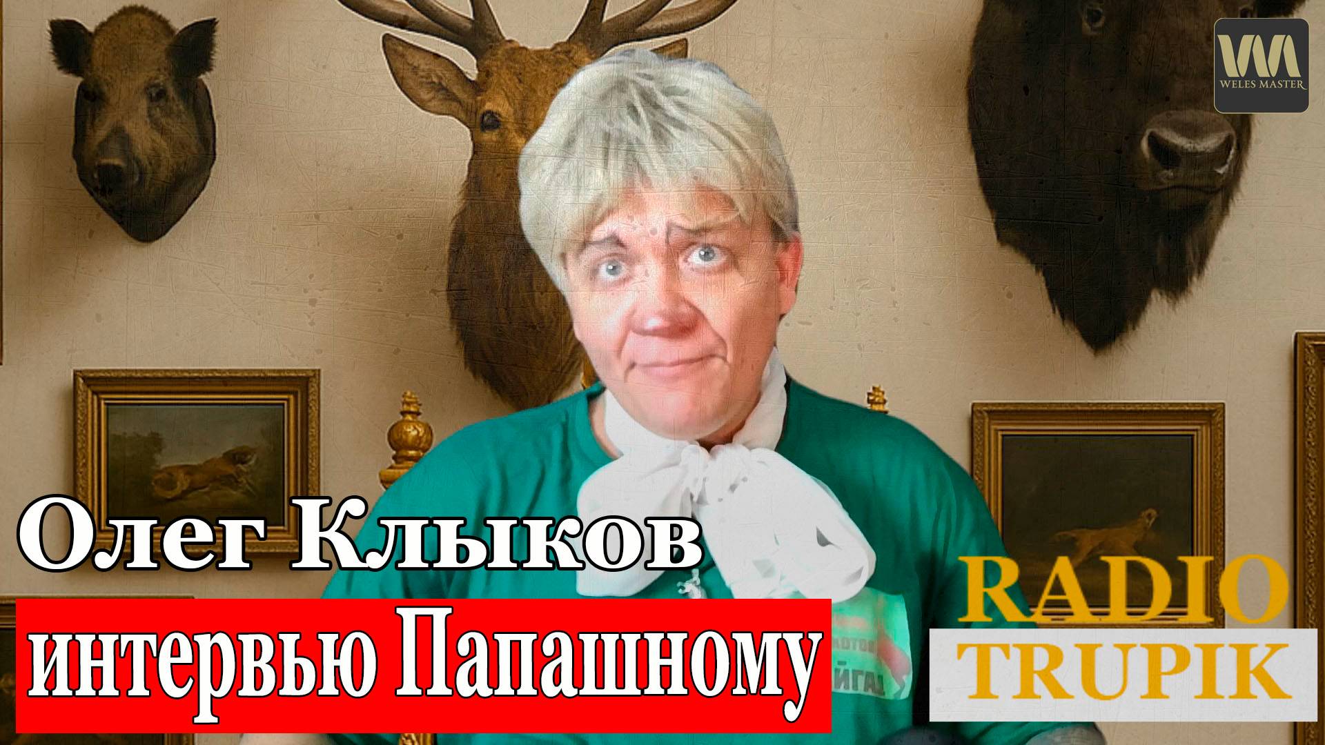 Олег Клыков даёт интервью Папашному Эдику на радио Trupik (ПАРОДИЯ) смотреть онлайн