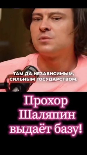 Прохор Шаляпин о расколе в элите России