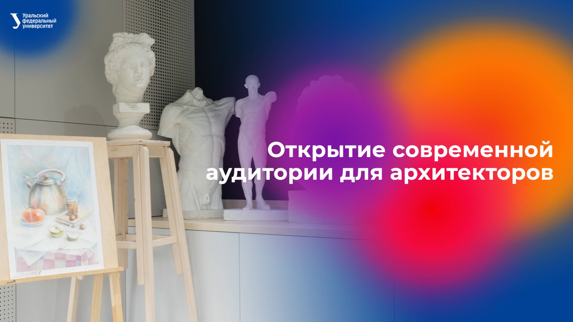 Открытие современной аудитория для архитекторов смотреть онлайн