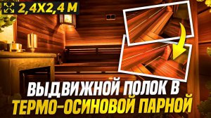 99% людей не делают это в бане — Выдвижной полок в стильной парной из Термо-Осины