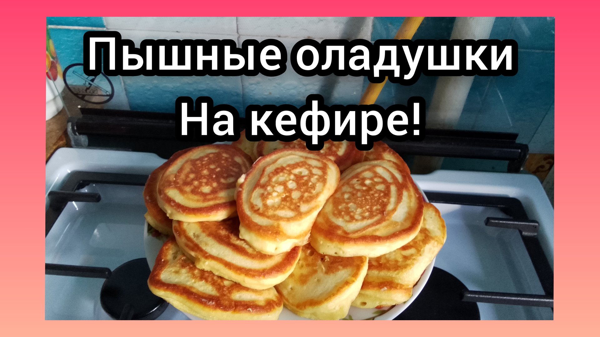 Самые Вкусные и Пышные Оладьи 🥞 на кефире! 💯Вам понравится! смотреть онлайн