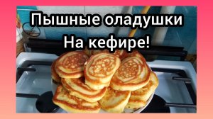 Самые Вкусные и Пышные Оладьи 🥞 на кефире! 💯Вам понравится!