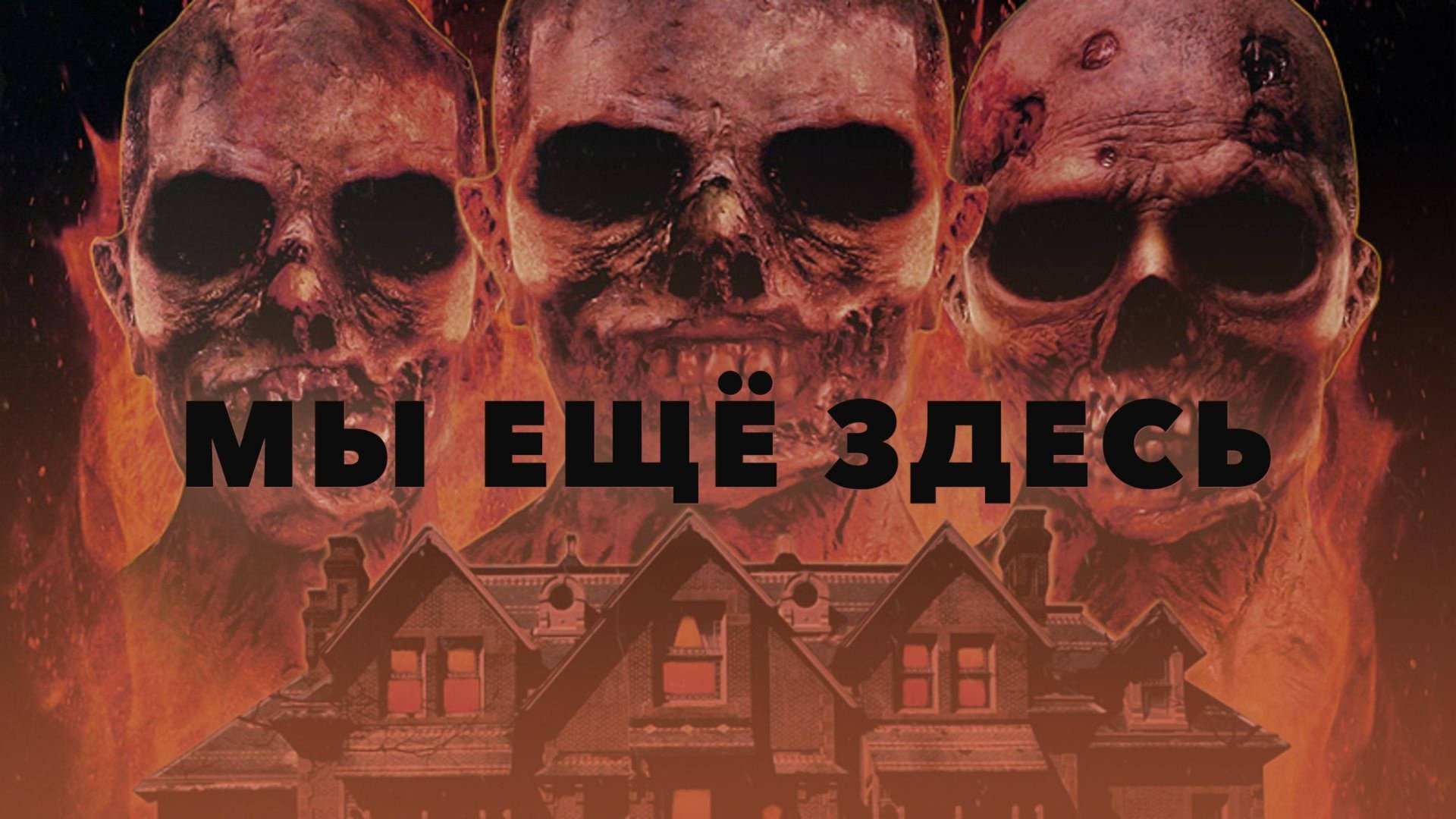 Мы ещё здесь (2015) / We Are Still Here смотреть онлайн
