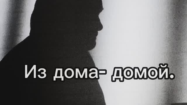 Из Дома - Домой