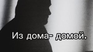 Из Дома - Домой