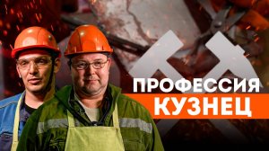 ПРОФЕССИЯ КУЗНЕЦ