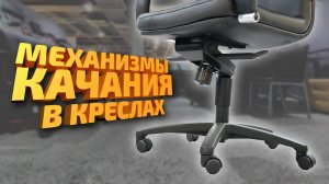Мультиблок или топ ган? Как правильно выбрать кресло и как работают механизмы качания?