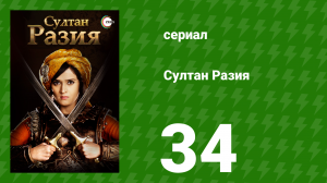 Султан Разия 34 серия (сериал, 2015)