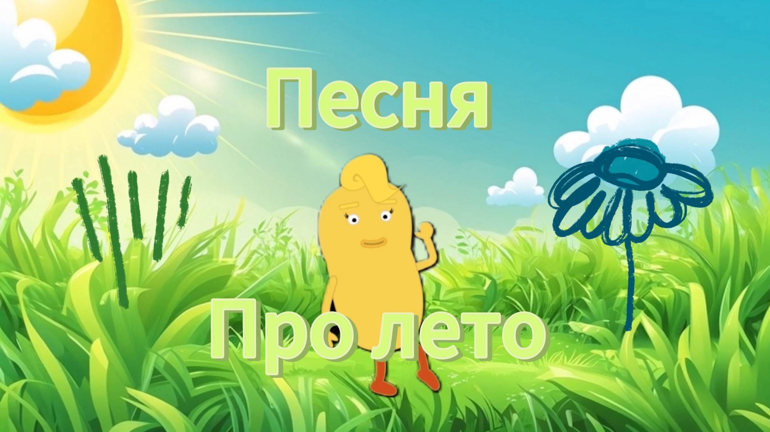 Уточка Лимона слушает песенку про лето #детям