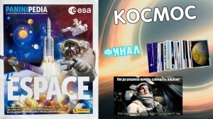 PANINI Альбом для наклеек Paninipedia Space (Космос) 2024 Финал
