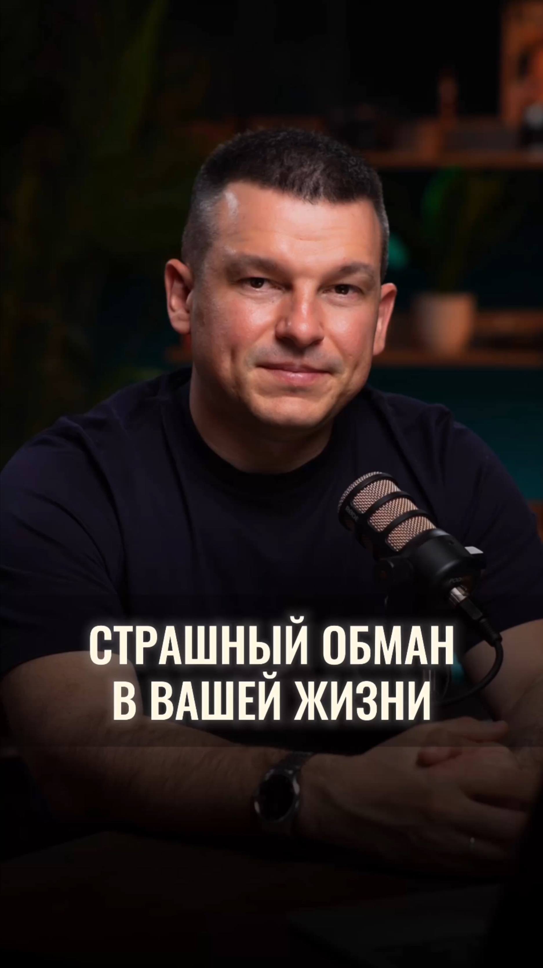 Страшный обман в вашей жизни смотреть онлайн