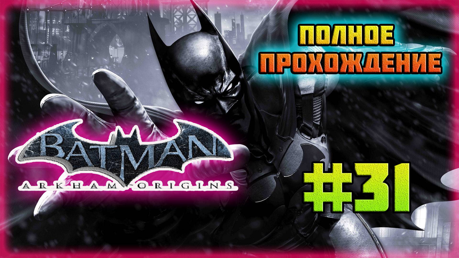 Batman: Arkham Origins (PC)-Битва с Мистером Фризом и Арест Ферриса Бойла #31. смотреть онлайн