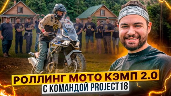 Project18 снова завез всех в лес / Турэндуро приключения на Роллинг Мото Кэмп!