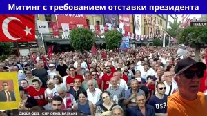Эрдоган сокрушает оппозицию