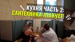 🔥 КУХОННЫЙ АД: ЧАСТЬ 2 — ПОГРУЖЕНИЕ В САНТЕХНИЧЕСКИЕ ДЕБРИ! 🔧 С любимой — в бой против труб.