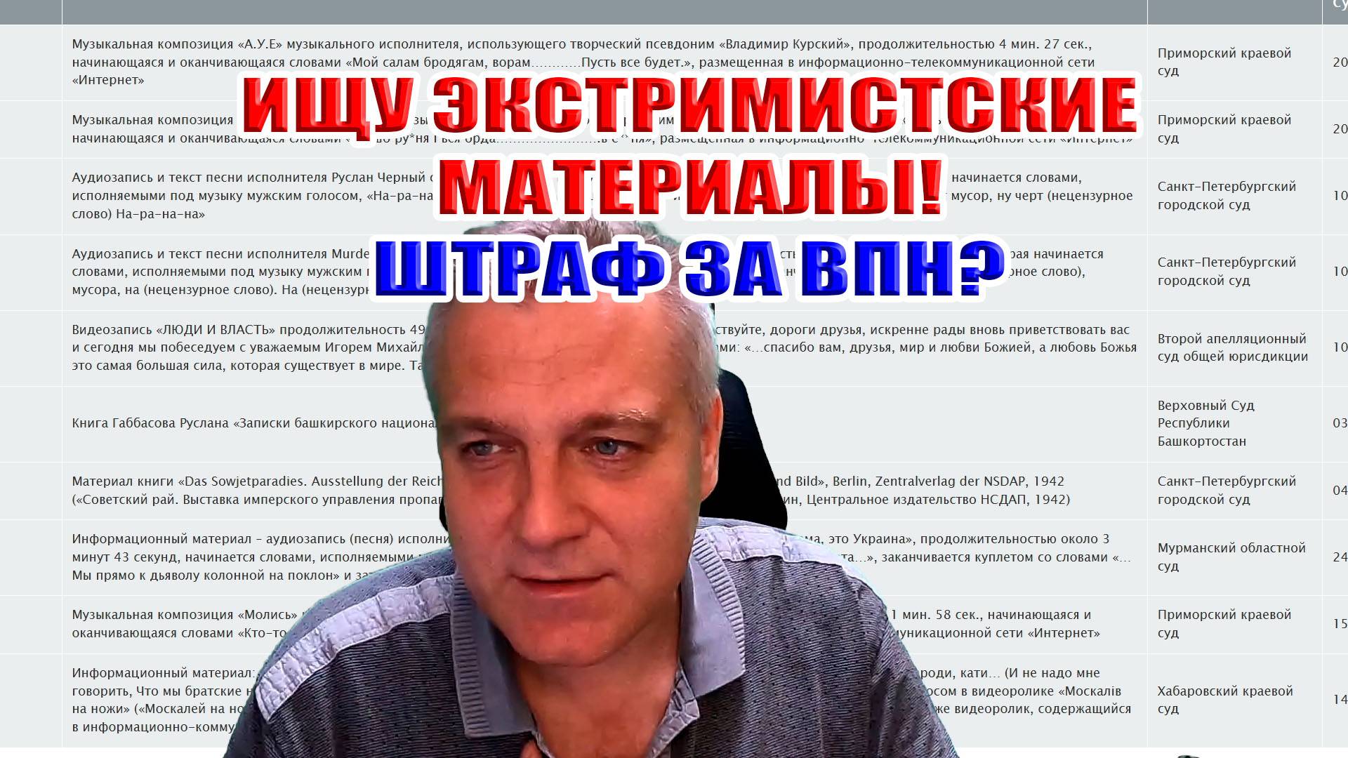 Ищу экстремистские материалы! Штраф за ВПН?