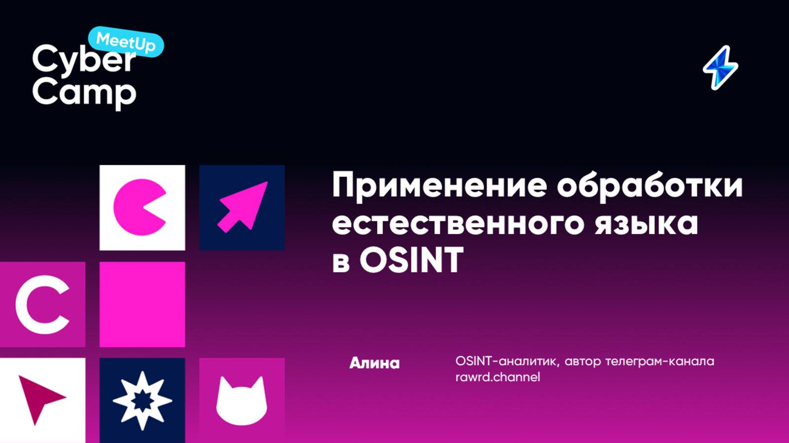 Применение обработки естественного языка в OSINT