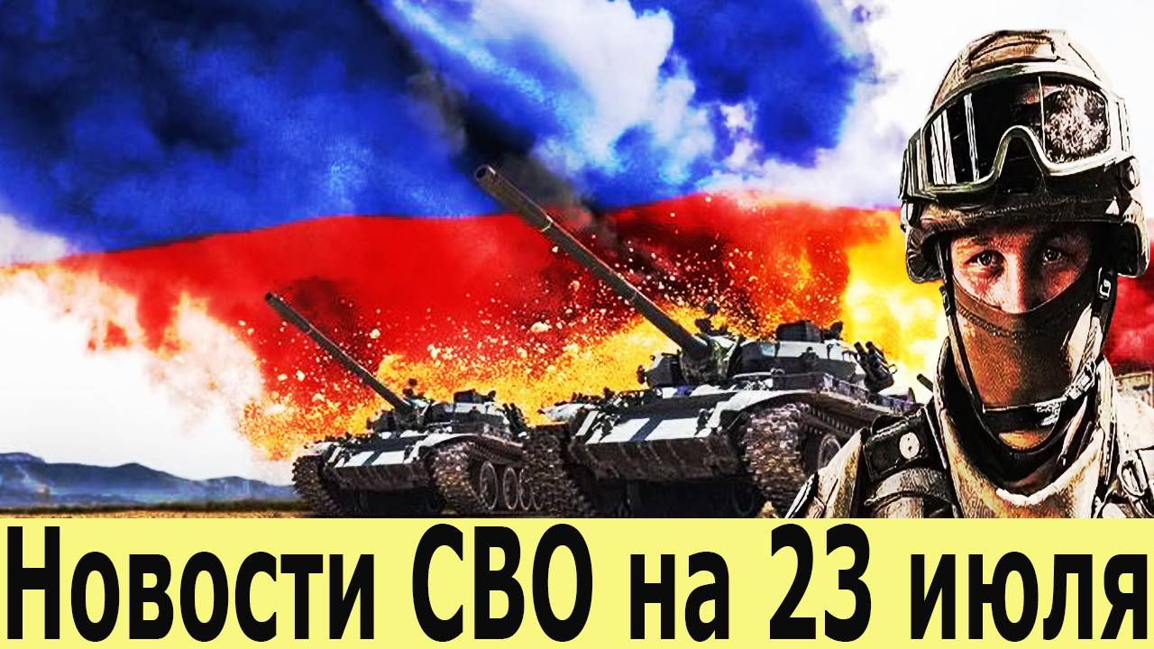 Новости СВО на 23 Июля. Боевая Сводка С Фронта! Новости сегодня 23.07.2025. Главные новости смотреть онлайн