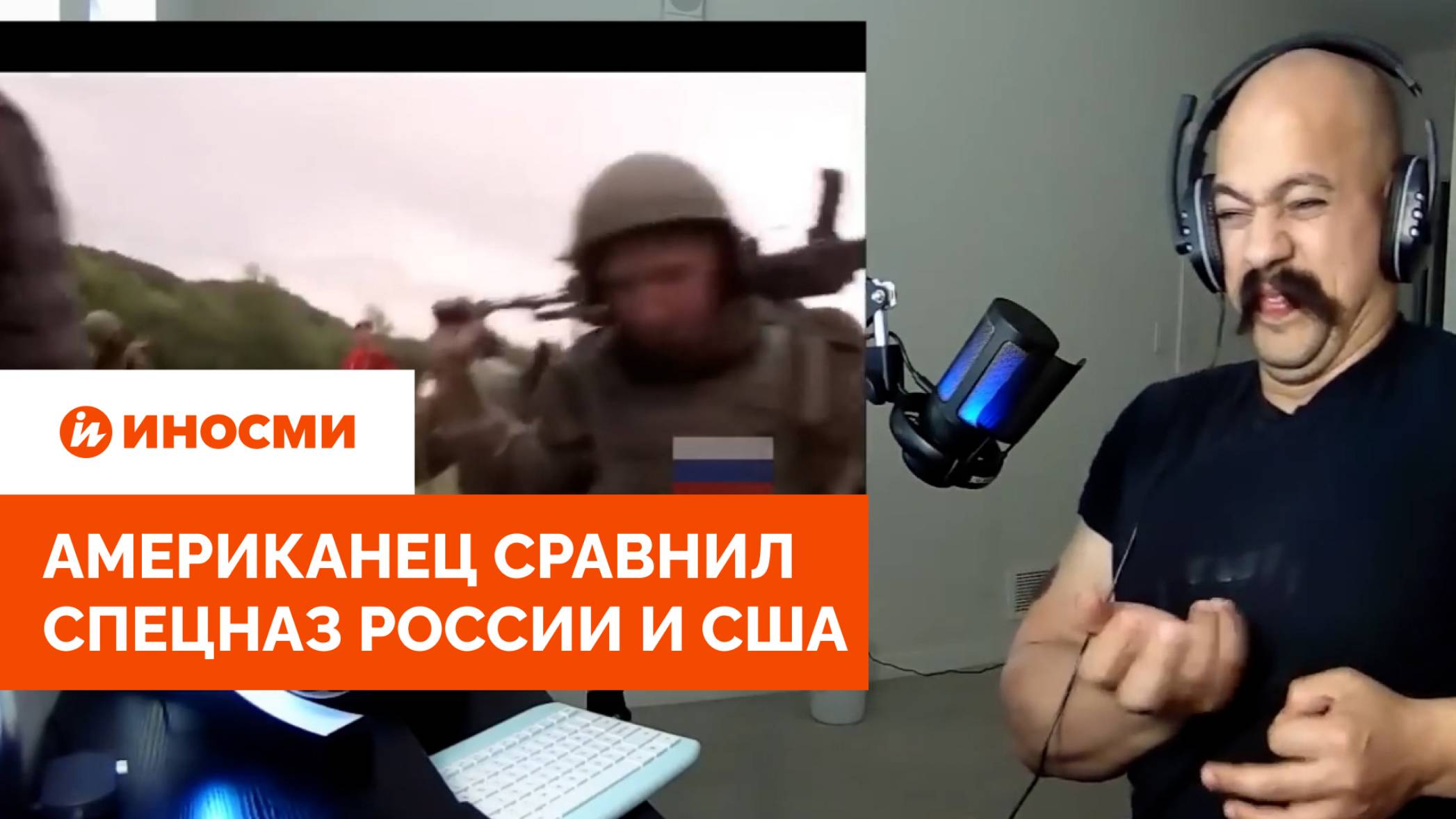 «Они прошли адскую подготовку». Американец сравнил спецназ России и США смотреть онлайн