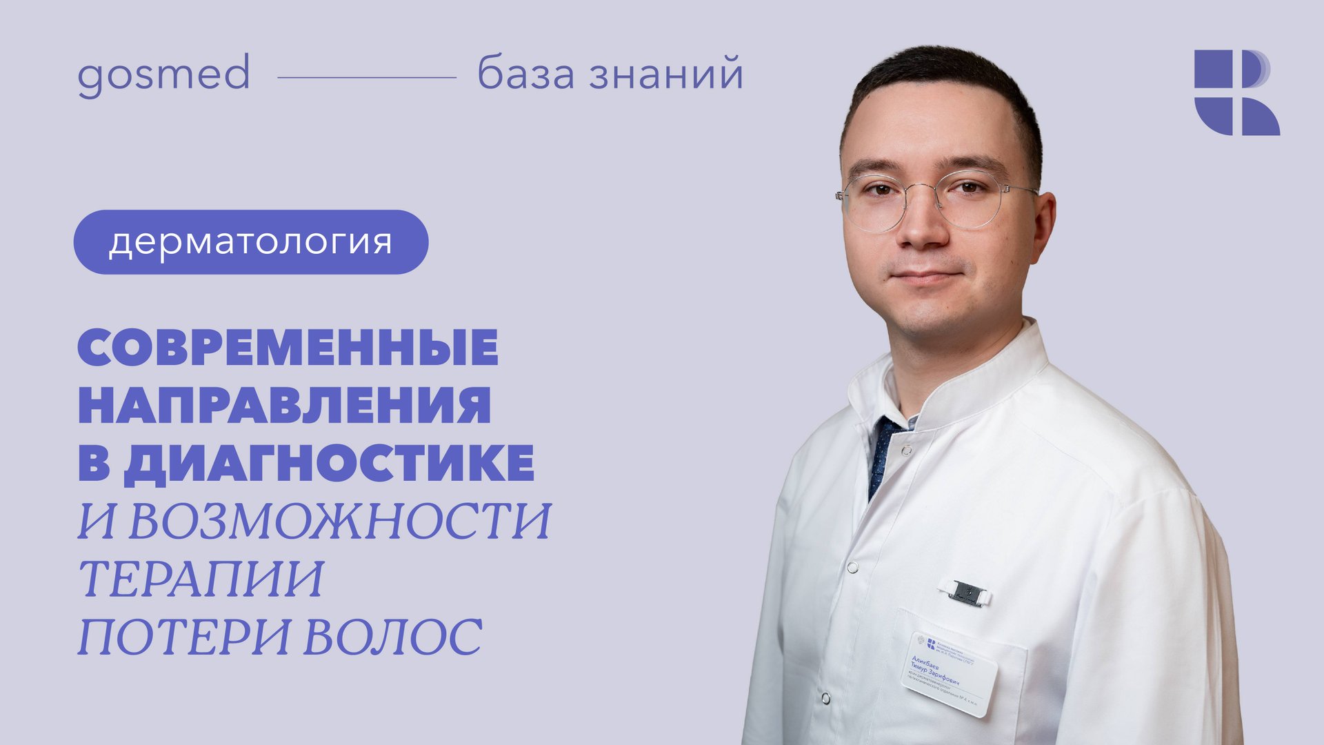 Современные направления в диагностике и возможности терапии потери волос смотреть онлайн