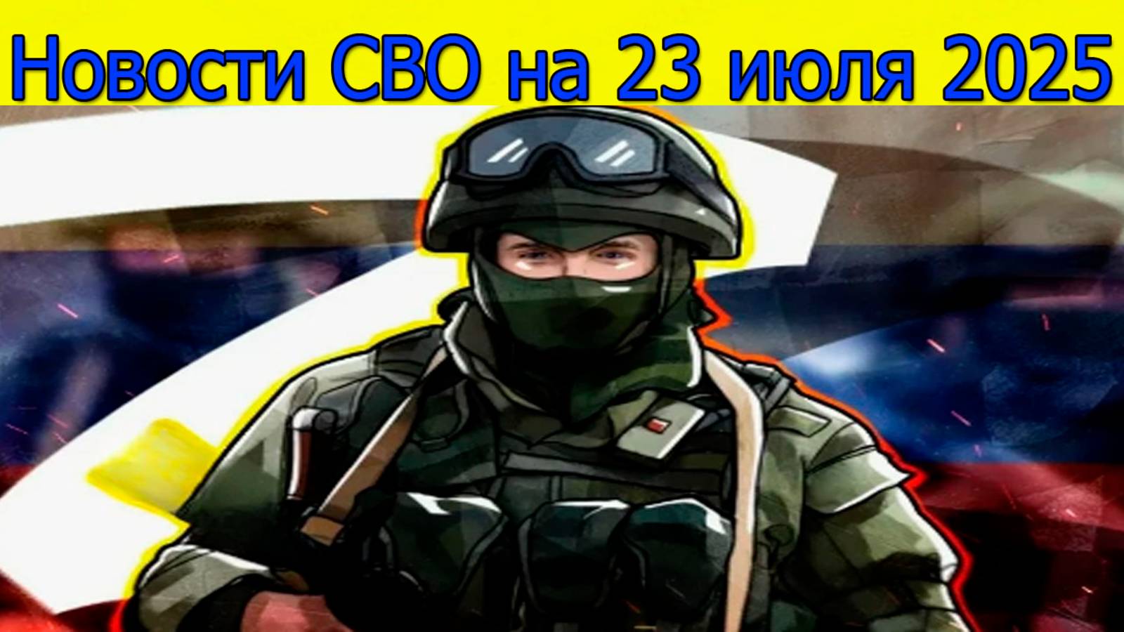 Новости СВО на 23.07.2025 ВСУ берут харьковчан в заложники. Свежие новости смотреть онлайн