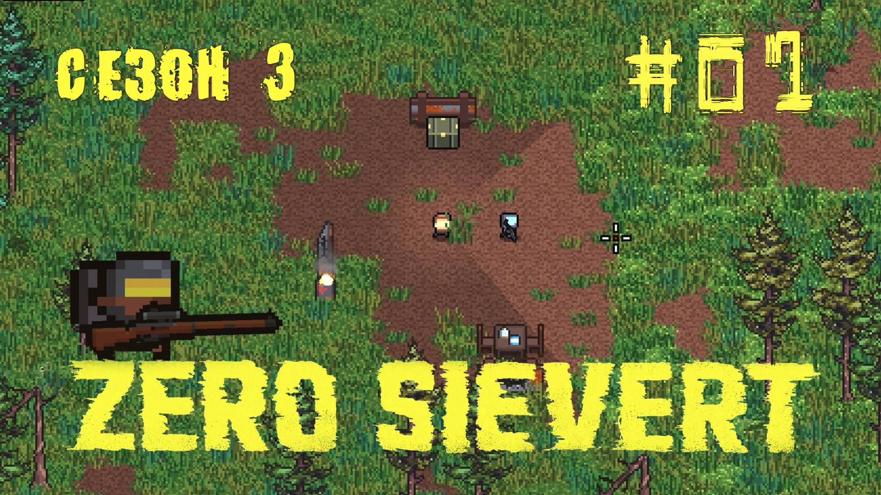 ZERO sievert S3 #1 Одна жизнь смотреть онлайн