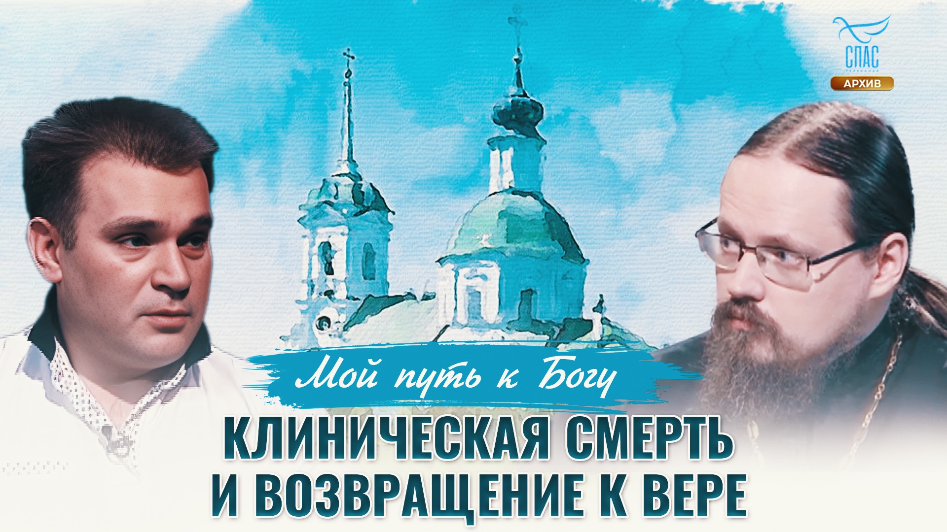 Клиническая смерть и возвращение к вере. Мой путь к Богу смотреть онлайн