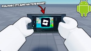 🤔 Как сделать игру в Роблоксе на телефоне? | Roblox Studio Скачать на телефон