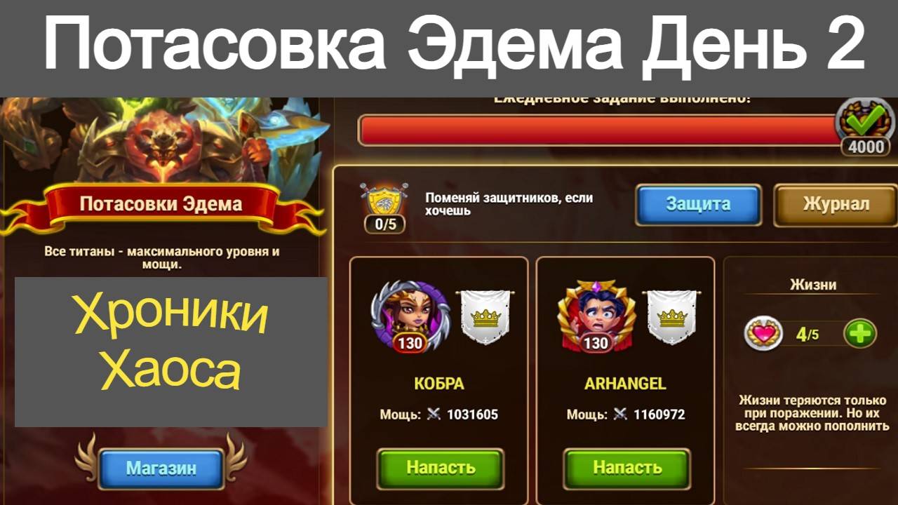 Потасовки Титанов Хроники Хаоса Потасовка Эдема День 2 смотреть онлайн