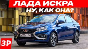 ЛАДА ИСКРА – первый тест. Моторы, коробки, цена / Lada Iskra седан