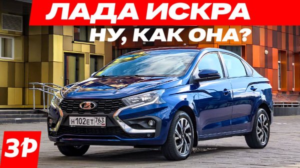 ЛАДА ИСКРА – первый тест. Моторы, коробки, цена / Lada Iskra седан