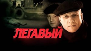 Сериал "Легавый" трейлер, детектив, триллер, драма, мелодрама