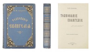 Толкование Евангелия – Часть 4_2 (Гладков Б.И.)