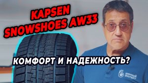 Kapsen Snowshoes AW33: Обзор зимней резины для уверенного вождения!