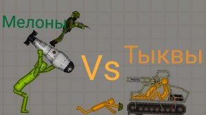 Мелоны vs тыквы melon playground