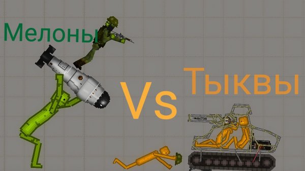 Мелоны vs тыквы melon playground