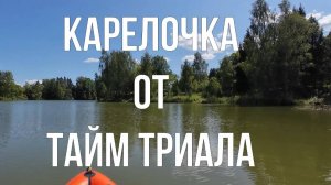 Карелочка от Тайм Триала (прототип), Зиндологический обзор-пробы