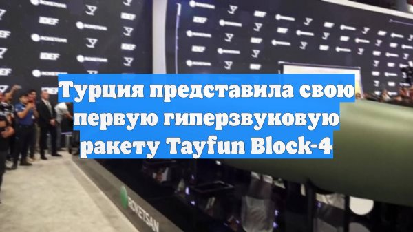Турция представила свою первую гиперзвуковую ракету Tayfun Block-4