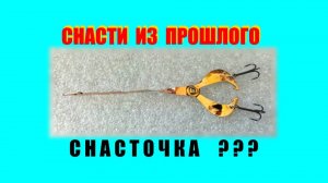 Оригинальная рыболовная снасть.