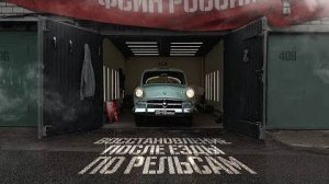 Восстанавливаю Москвич-407 после поездки по Заонежской железной дороге.