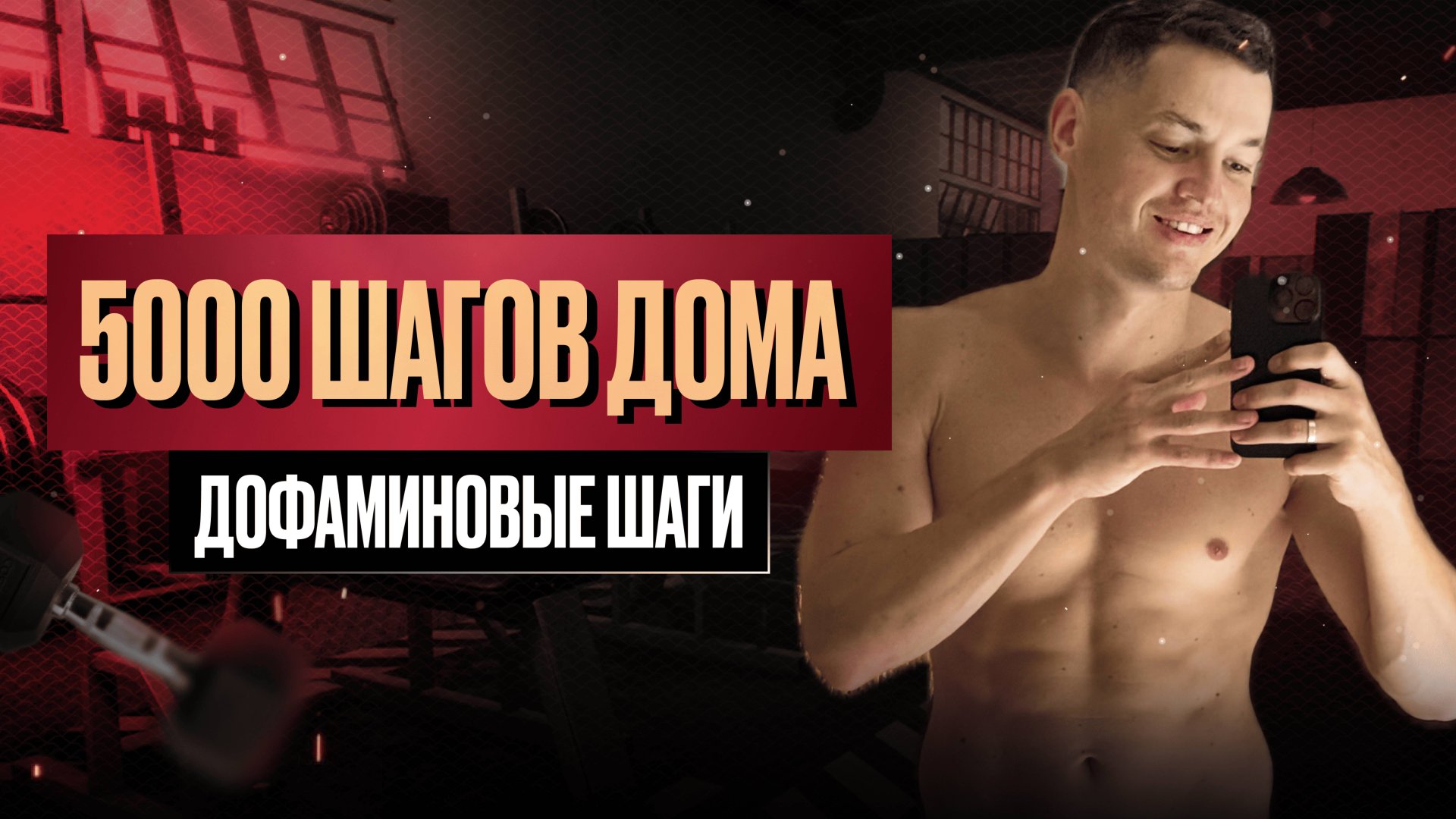 5 000 шагов не выходя из дома — худеем без спортзала! смотреть онлайн