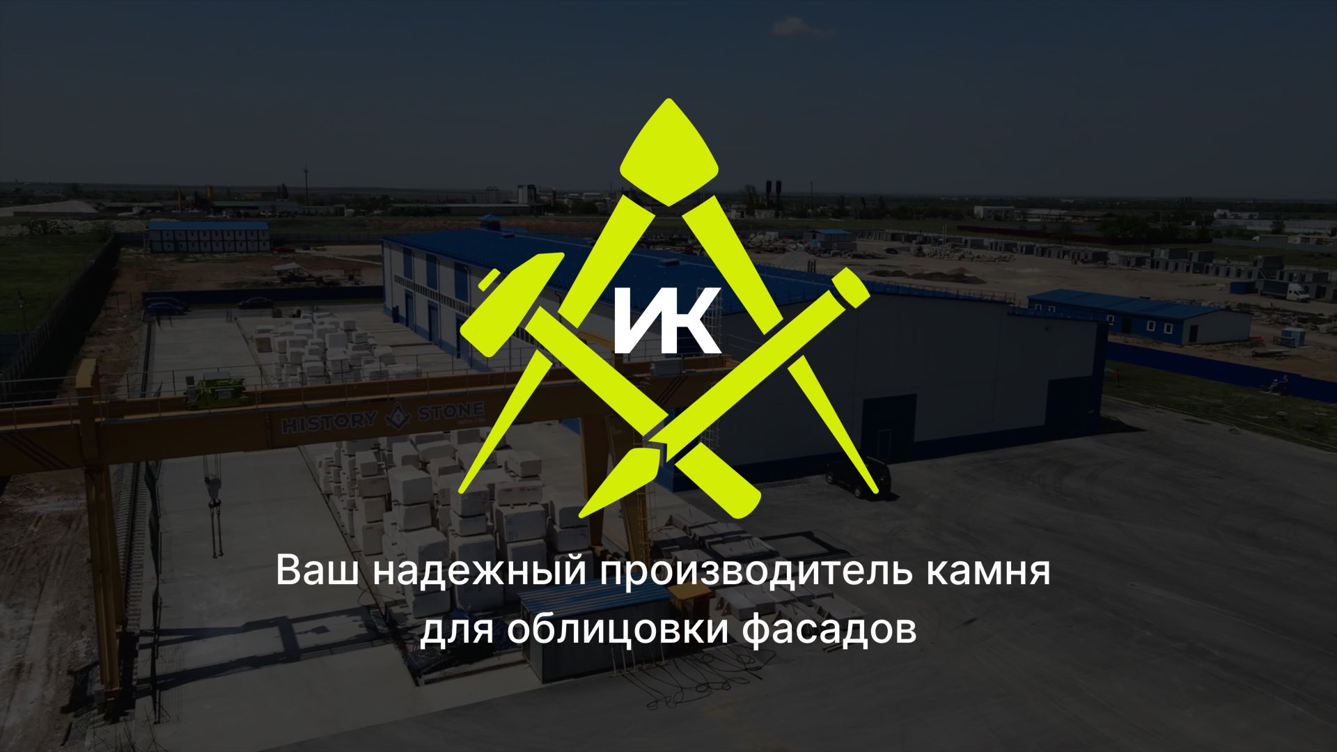 История Камня - видео